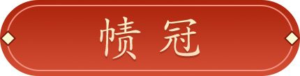 汉代甲胄之帻冠和玄铁甲